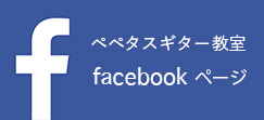 ペペタスギター教室facebookページ