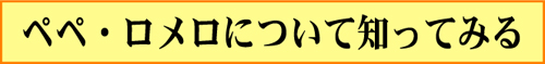 ぺぺロメロへ