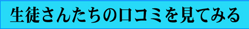 生徒さんの口コミ