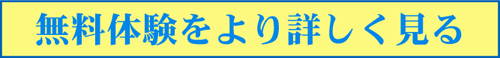 無料体験ページへ